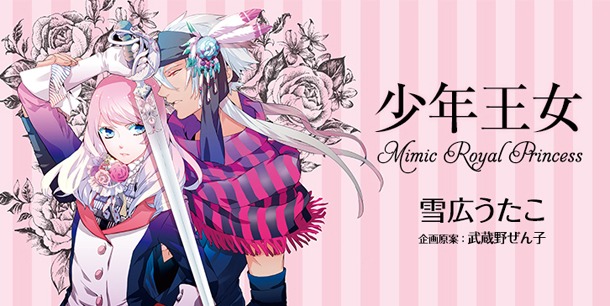 武蔵野ぜん子企画原案による雪広うたこ「少年王女」バナー。