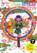 「タケヲちゃん物怪録」最終7巻(帯付き)。帯を取ると何が現れるかは自分の目で確かめよう。