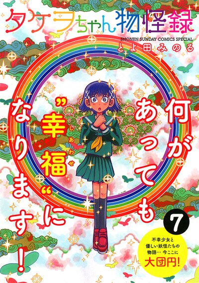 「タケヲちゃん物怪録」最終7巻（帯付き）。帯を取ると何が現れるかは自分の目で確かめよう。