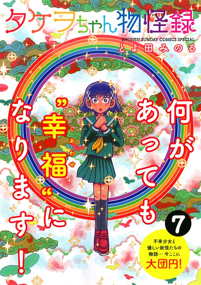 「タケヲちゃん物怪録」最終7巻(帯付き)。帯を取ると何が現れるかは自分の目で確かめよう。