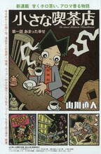 山川直人「小さな喫茶店」の1ページ目。