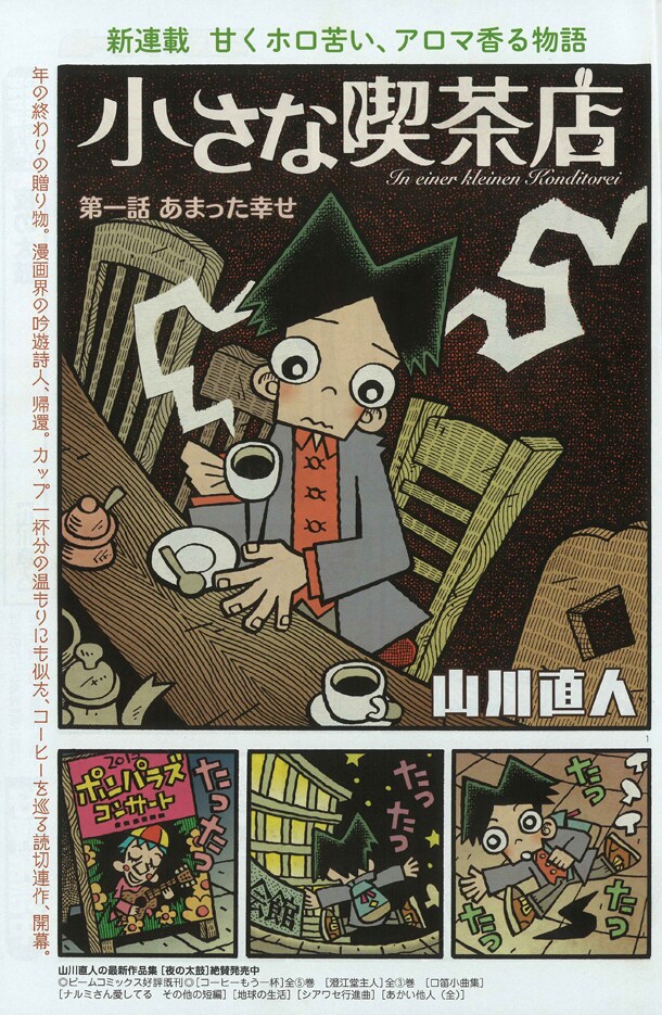山川直人「小さな喫茶店」の1ページ目。