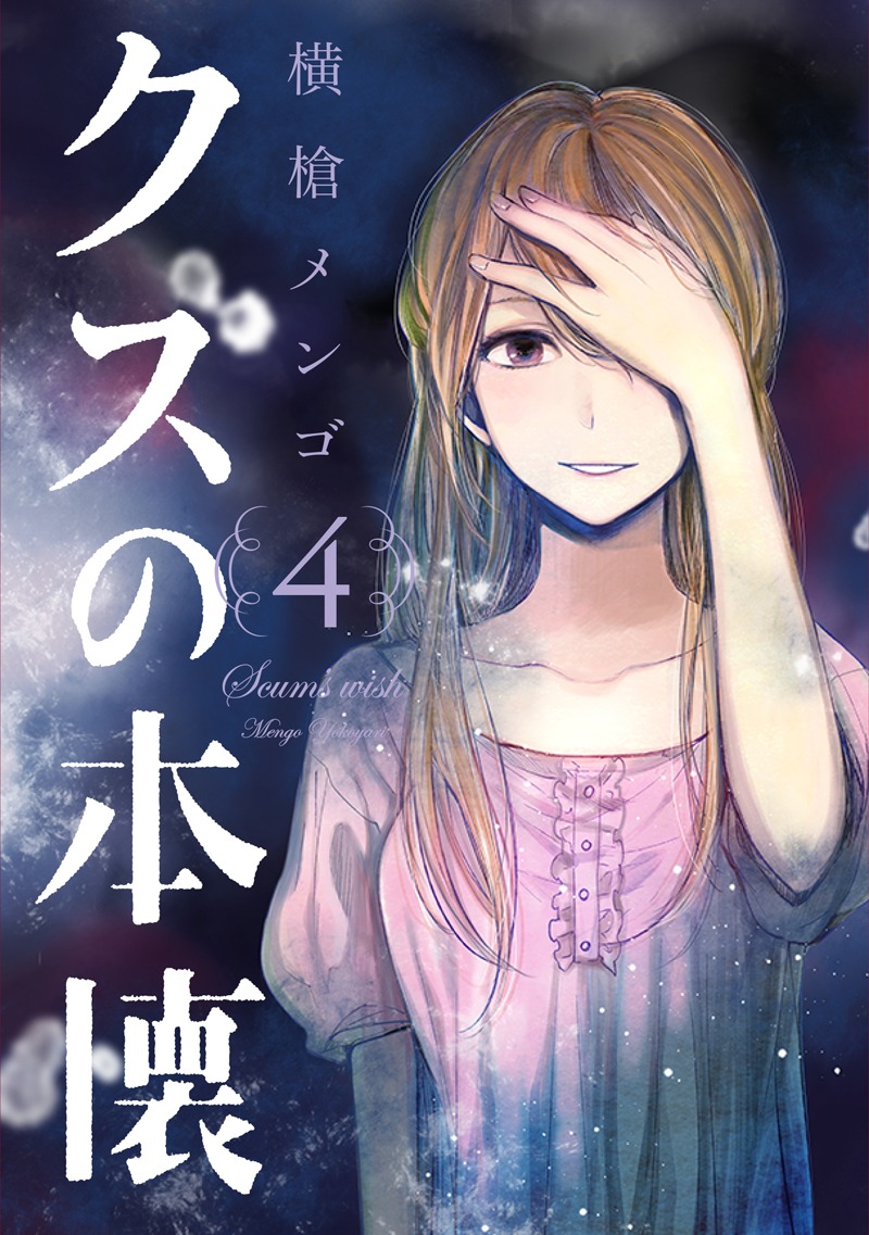 横槍メンゴ「クズの本懐」4巻