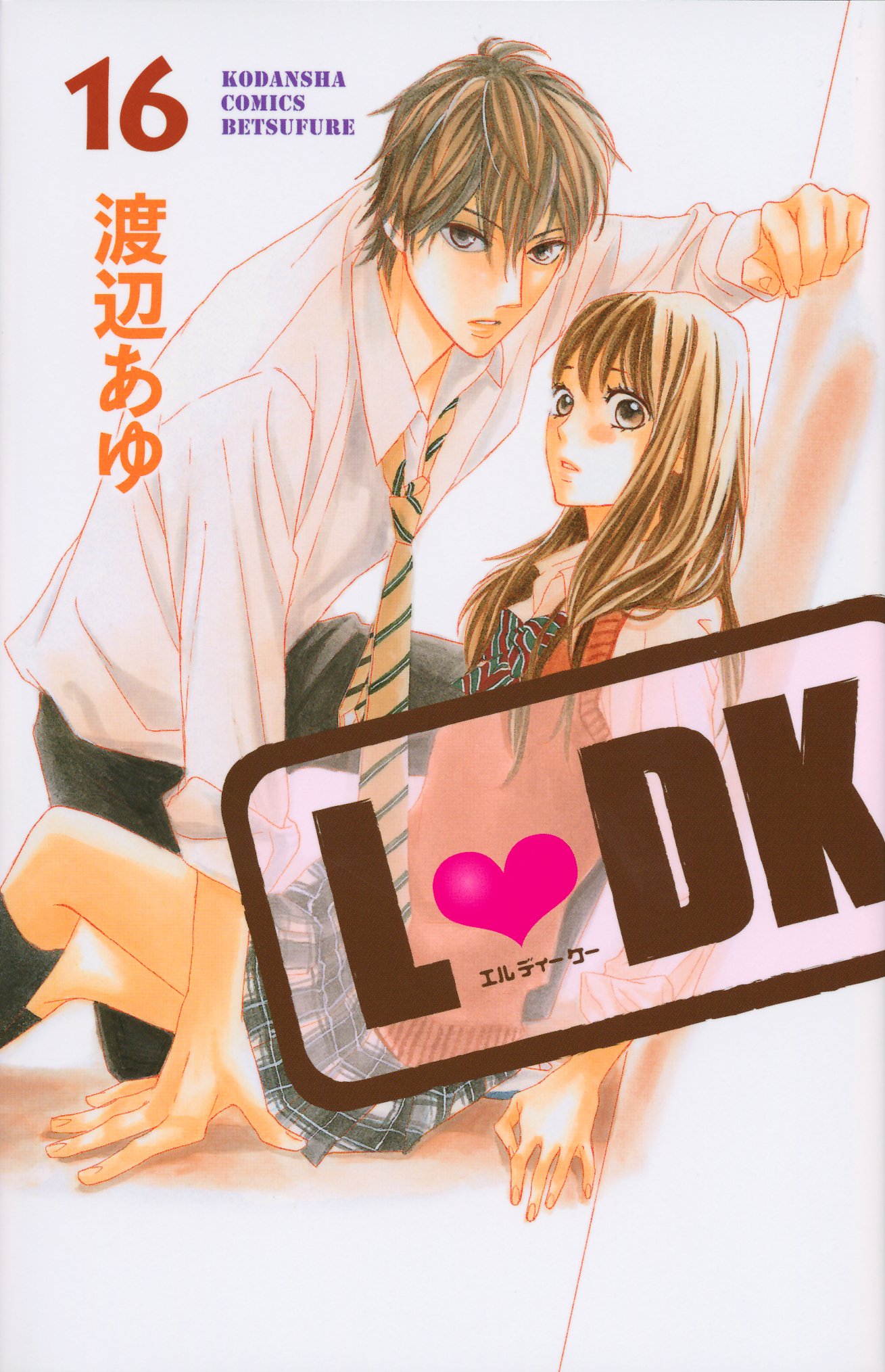 渡辺あゆ「L▼DK」16巻