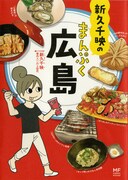 「新久千映のまんぷく広島」