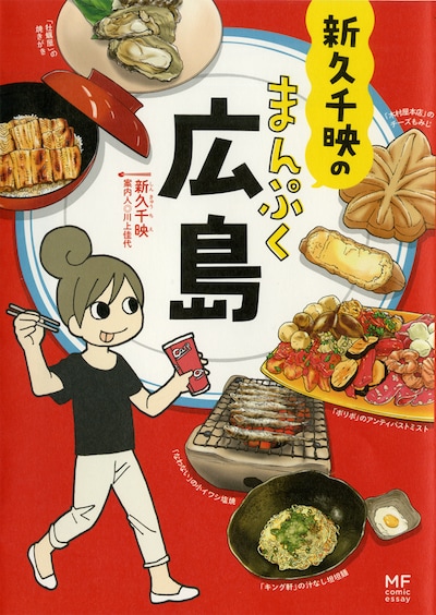 「新久千映のまんぷく広島」