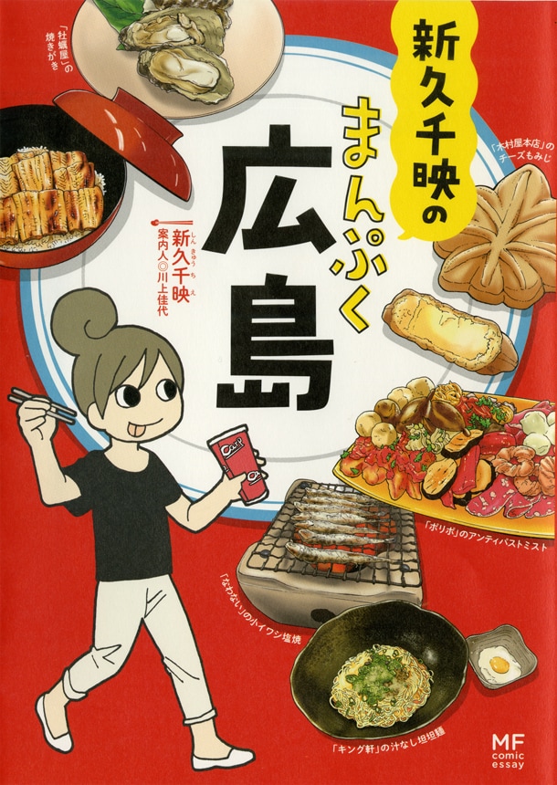 「新久千映のまんぷく広島」