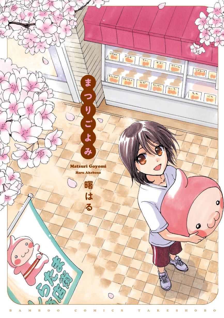 曙はる「まつりごよみ」