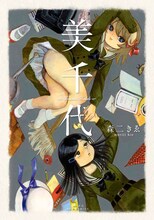 森二きゑ「美千代～Femme Fatale～」