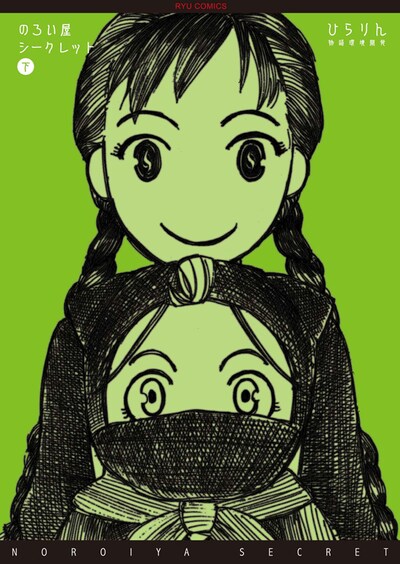 ひらりん「のろい屋シークレット」下巻