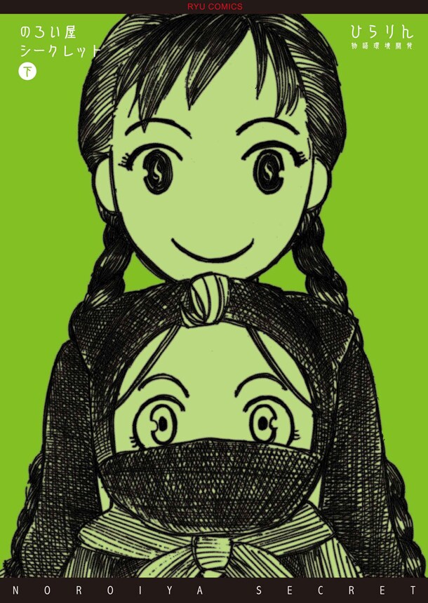 ひらりん「のろい屋シークレット」下巻