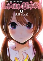 横槍メンゴ「レトルトパウチ！」1巻