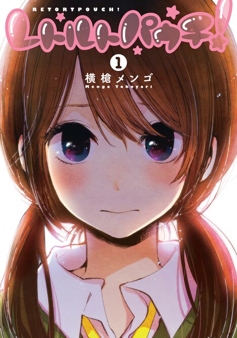 横槍メンゴ「レトルトパウチ！」1巻