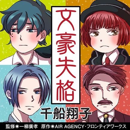 「文豪失格」の紹介画像。