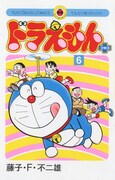 「ドラえもん プラス」6巻