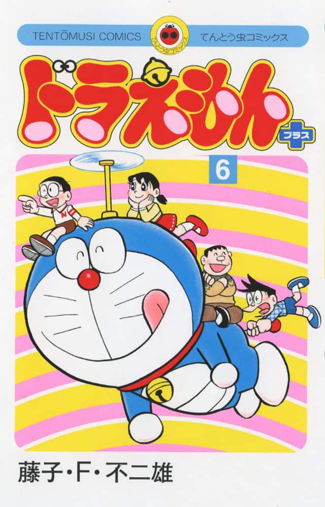 ドラえもん 8年ぶりの新刊 未収録作集めた プラス 6巻が12月に コミックナタリー
