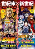 「北斗の拳 イチゴ味」3巻（左）、「新世紀エヴァンゲリオン ピコピコ中学生伝説」1巻（右）のコラボポスター。(c)行徒妹・河田雄志 2013. (c)武論尊・原哲夫/NSP 1983 (C)カラー