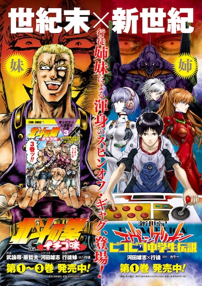 「北斗の拳 イチゴ味」3巻（左）、「新世紀エヴァンゲリオン ピコピコ中学生伝説」1巻（右）のコラボポスター。(c)行徒妹・河田雄志 2013. (c)武論尊・原哲夫/NSP 1983 (C)カラー