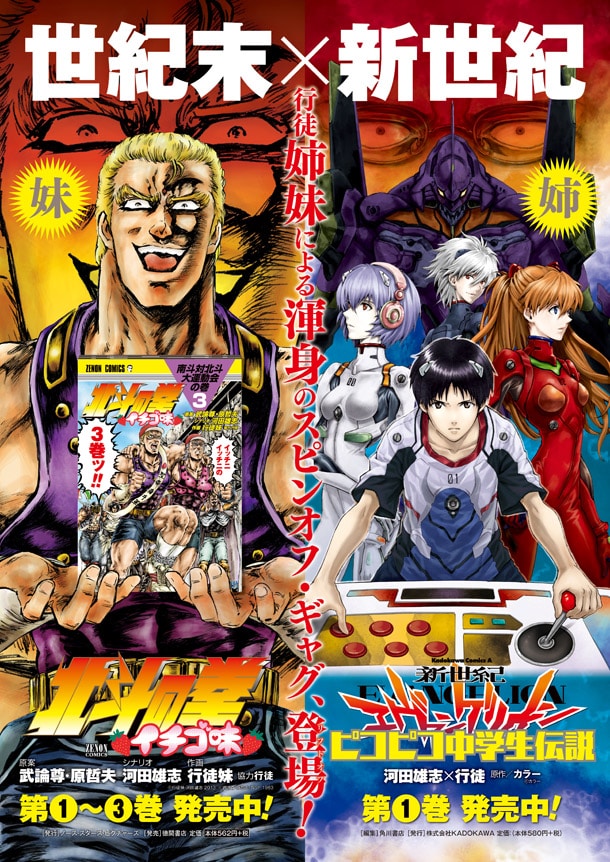 「北斗の拳 イチゴ味」3巻（左）、「新世紀エヴァンゲリオン ピコピコ中学生伝説」1巻（右）のコラボポスター。(c)行徒妹・河田雄志 2013. (c)武論尊・原哲夫/NSP 1983 (C)カラー