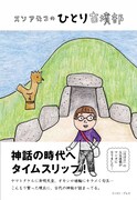 「スソアキコのひとり古墳部」は、11月16日にイースト・プレスより発売される。
