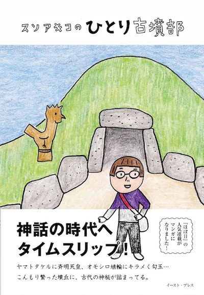 「スソアキコのひとり古墳部」は、11月16日にイースト・プレスより発売される。