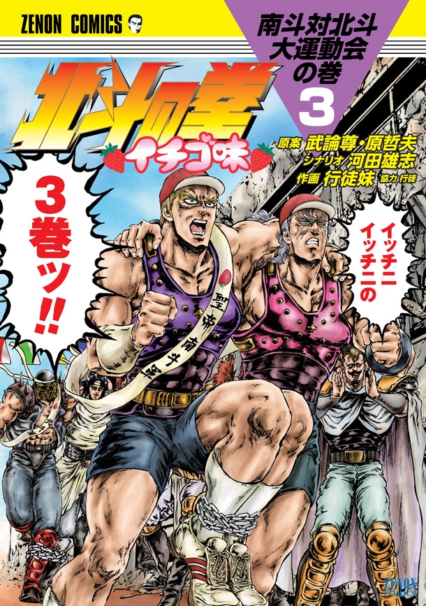 「北斗の拳 イチゴ味」3巻