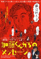 映画「加藤くんからのメッセージ」ポスター