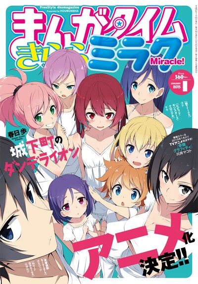まんがタイムきららミラク2015年1月号