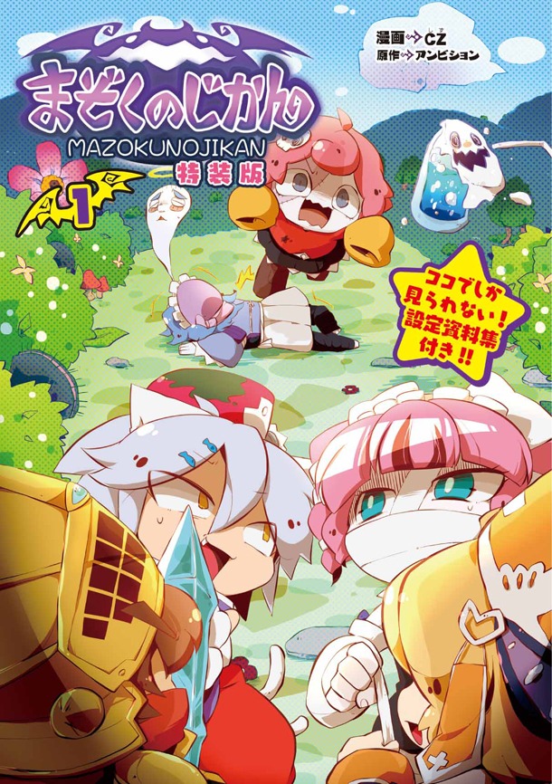 「まぞくのじかん」1巻特装版