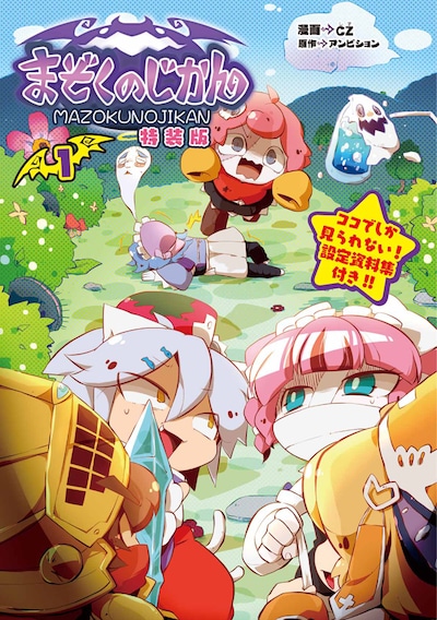 「まぞくのじかん」1巻特装版