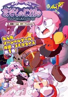 「まぞくのじかん」1巻通常版