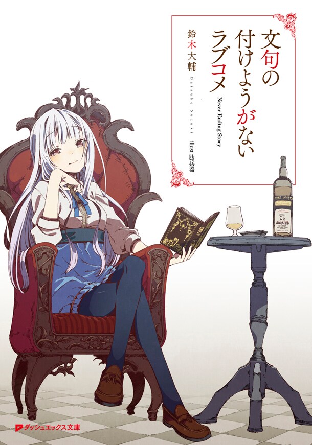 原作「文句の付けようがないラブコメ」の書影。