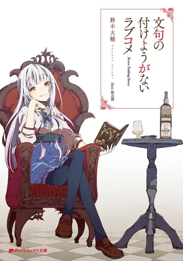 原作「文句の付けようがないラブコメ」の書影。