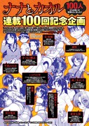「ナナとカオル」連載100回記念企画のページ。