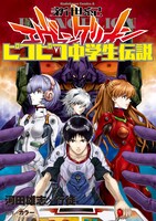 「新世紀エヴァンゲリオン ピコピコ中学生伝説」1巻 (C)カラー