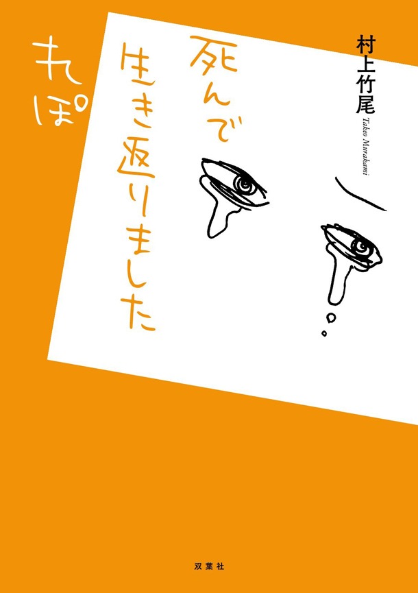 「死んで生き返りましたれぽ」
