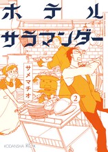 サメマチオ「ホテルサラマンダー」2巻