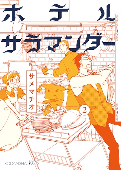 サメマチオ「ホテルサラマンダー」2巻