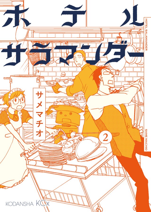 サメマチオ「ホテルサラマンダー」2巻