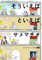 サメマチオ「サメマチオ随筆集 そういえば＆といえば」