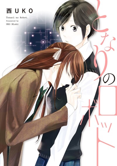 「となりのロボット」