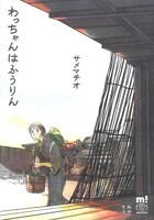 サメマチオ「わっちゃんはふうりん」