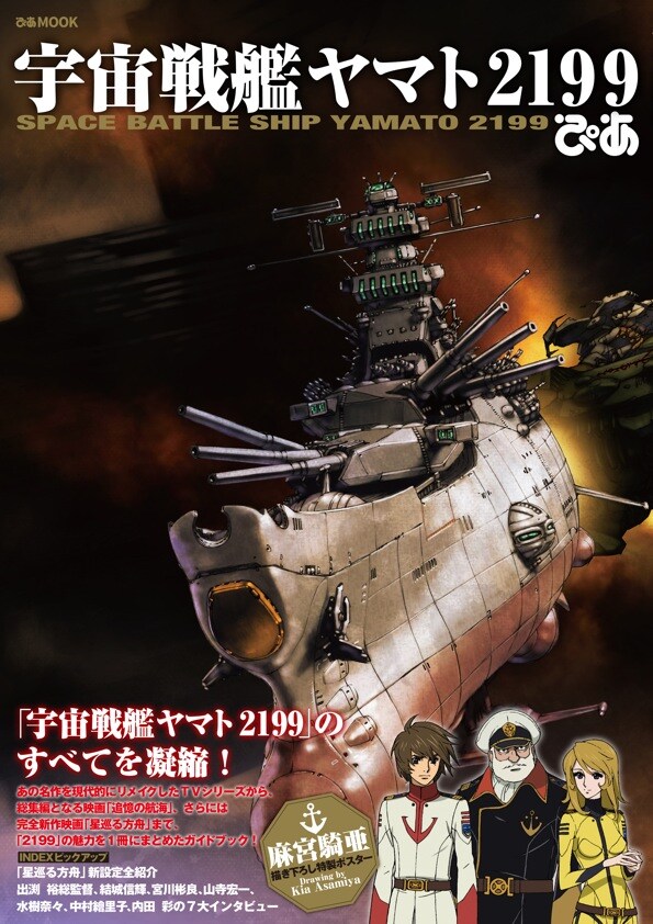 「宇宙戦艦ヤマト2199ぴあ」