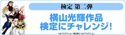 「横山光輝作品 検定」の紹介画像。
