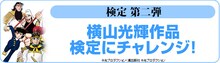 「横山光輝作品 検定」の紹介画像。