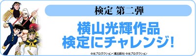 「横山光輝作品 検定」の紹介画像。