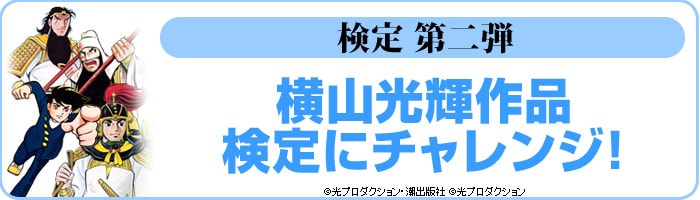 「横山光輝作品 検定」の紹介画像。