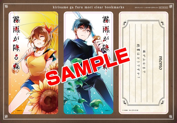 月刊コミックジーン12月号付録の「霧雨が降る森」クリアしおりセット。(c)真田まこと