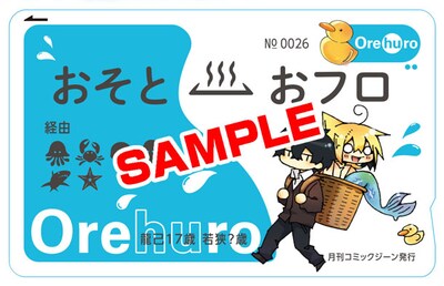 「オレん家のフロ事情」のICカードステッカー。月刊コミックジーン12月号に付属している。