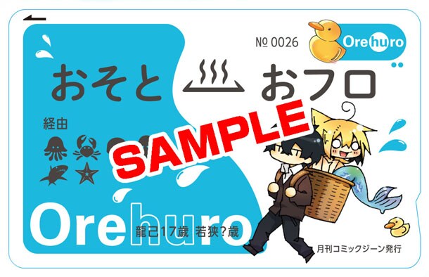 「オレん家のフロ事情」のICカードステッカー。月刊コミックジーン12月号に付属している。